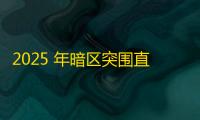 2025 年暗区突围直装科技迎来新成长阶段，技术革新成效显著